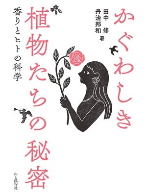 cover image of かぐわしき植物たちの秘密 香りとヒトの科学